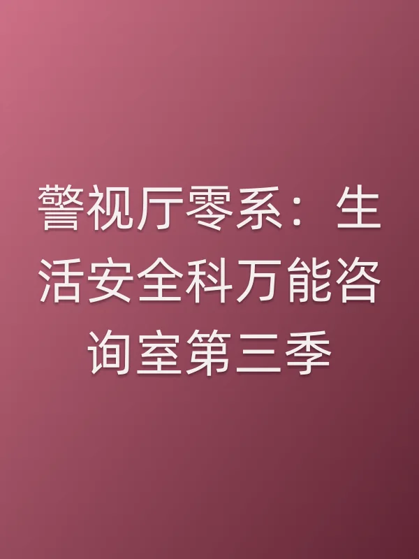 《警视厅零系：生活安全科■■■■室第三季电视剧