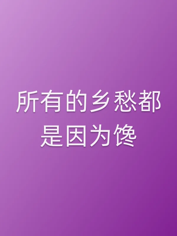 所有的乡愁都是因为馋
