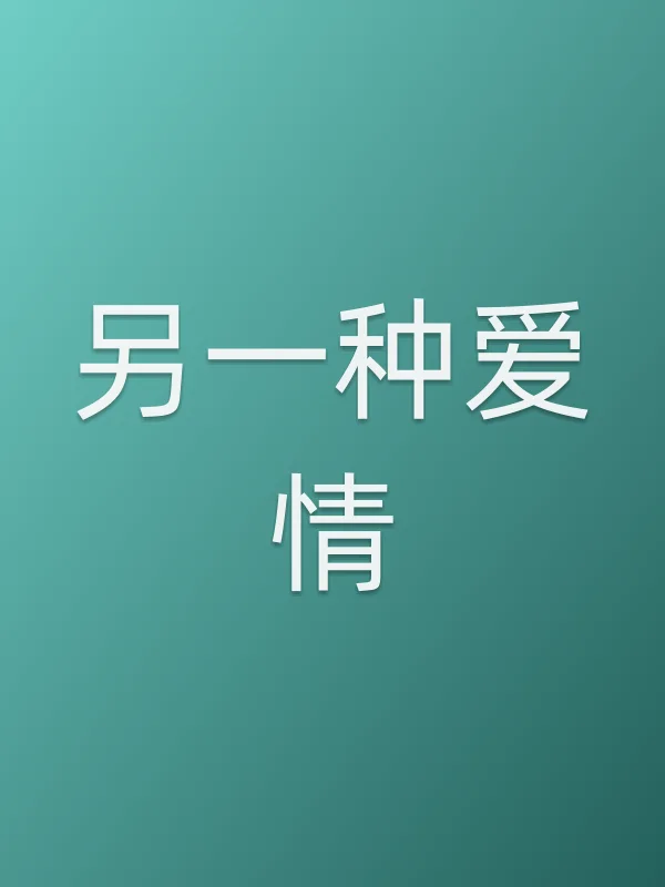 另一种爱情