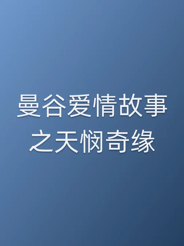 曼谷爱情故事之天悯奇缘