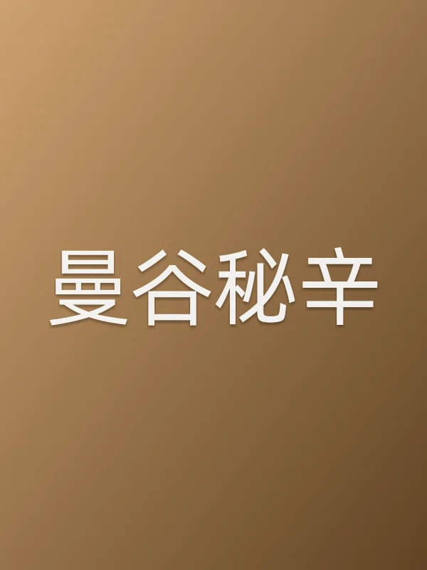 曼谷秘辛分集剧情介绍