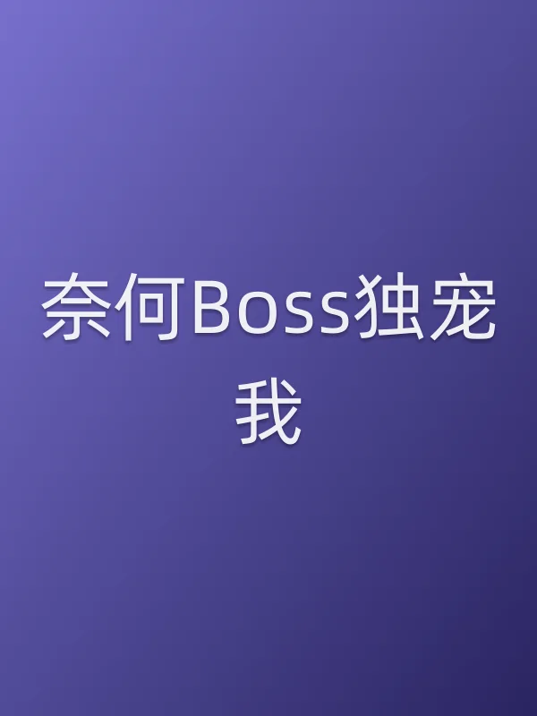奈何Boss独宠我