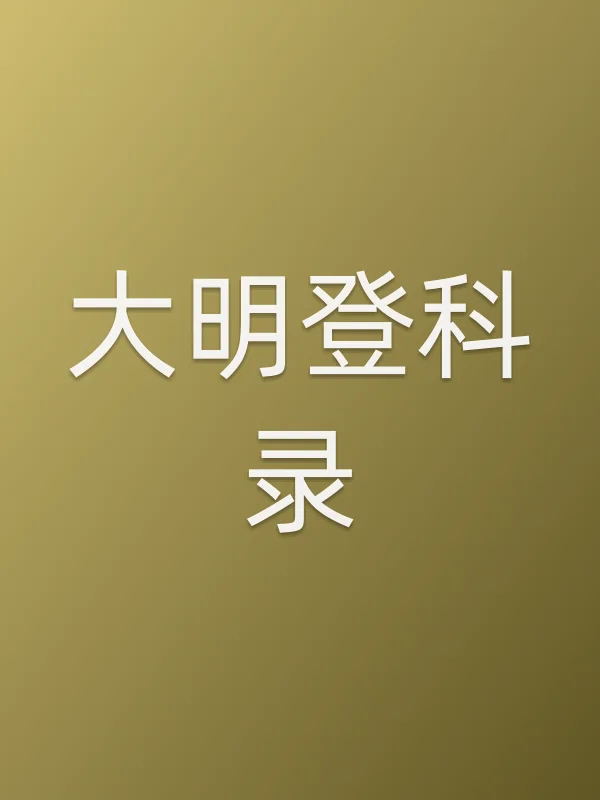 大明登科录