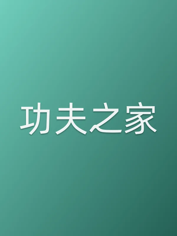 功夫之家