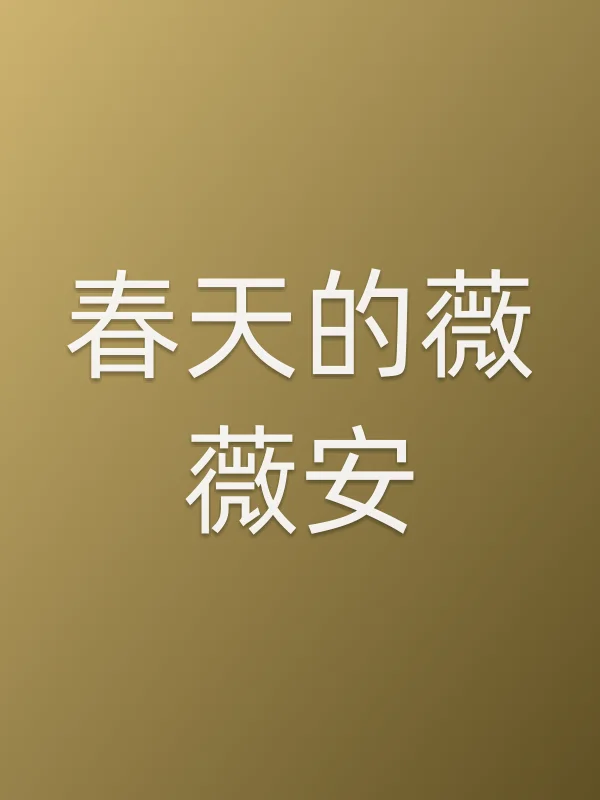 春天的薇薇安