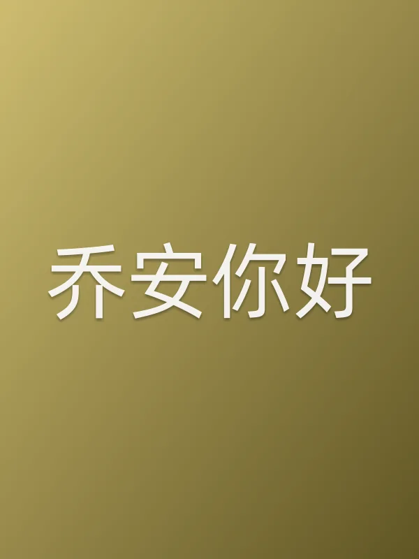 《乔安你好电视剧