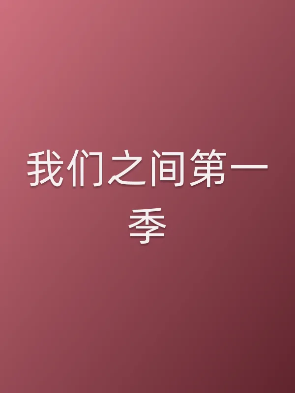 我们之间第一季