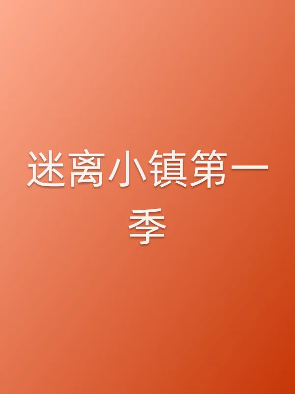 ■■小镇第一季