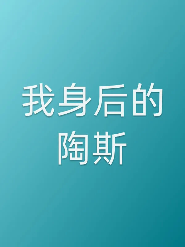 《我身后的陶斯电视剧