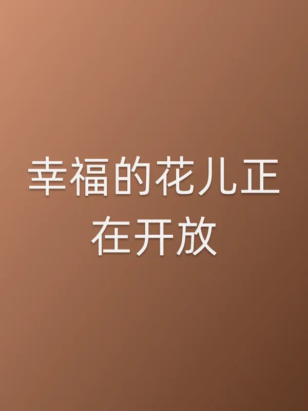 幸福的花儿正在■■