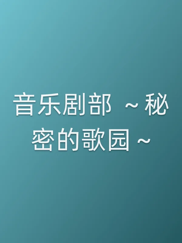 《音乐剧部 ～秘密的歌园～电视剧