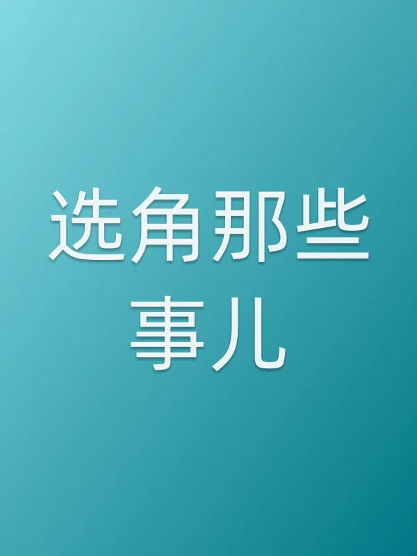 选角那些事儿