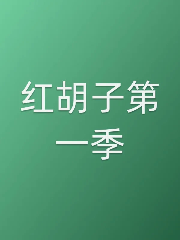 《红胡子第一季电视剧