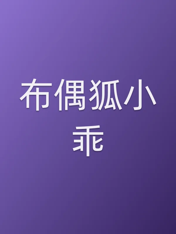 布偶狐小乖