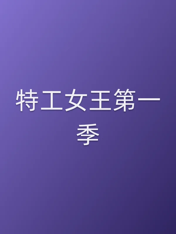 特工女王第一季