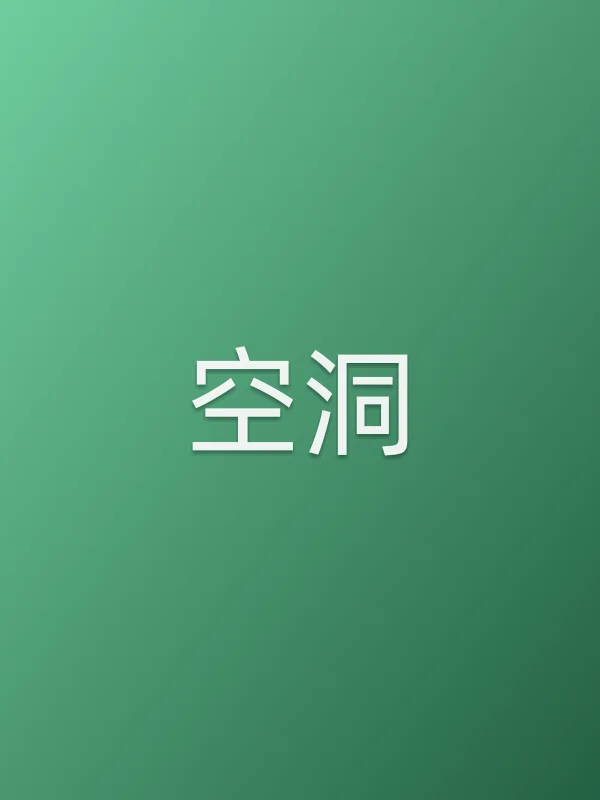《空洞电视剧