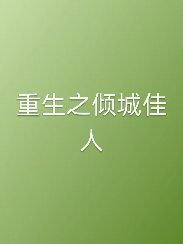 重生之倾城佳人