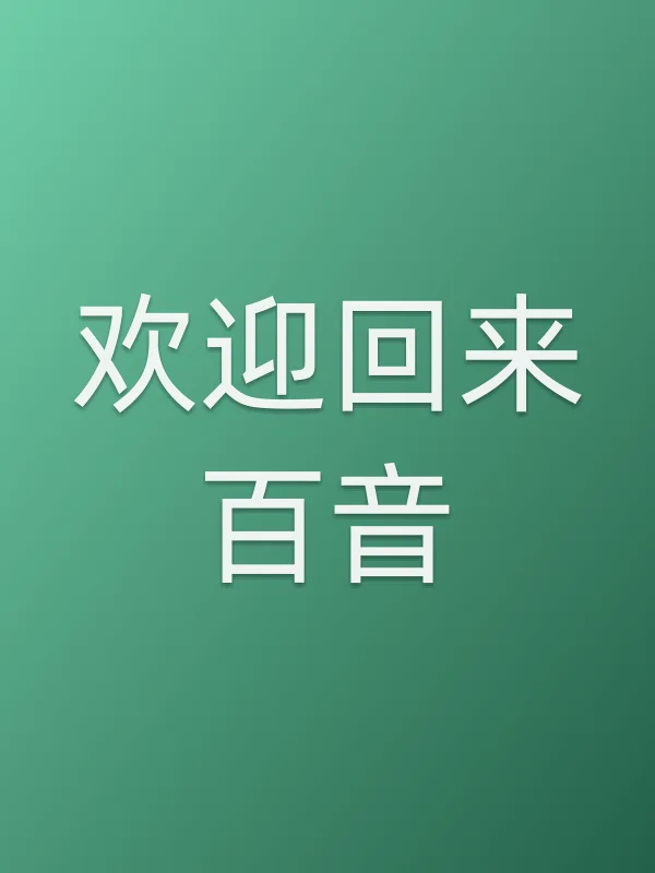 欢迎回来百音
