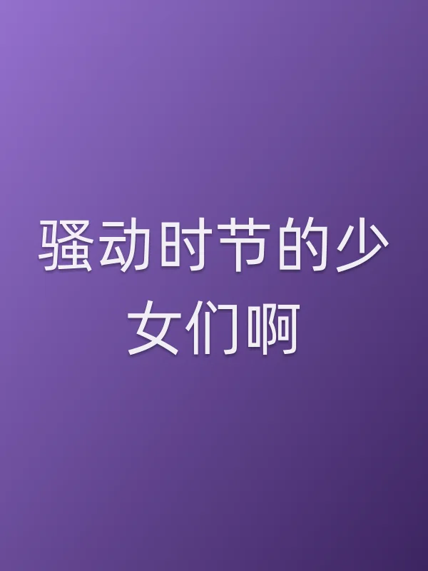 《■■动时节的少女们啊电视剧
