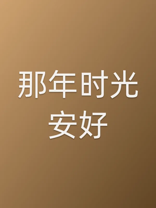 那年时光安好