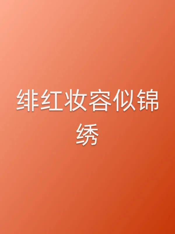 绯红妆容似锦绣