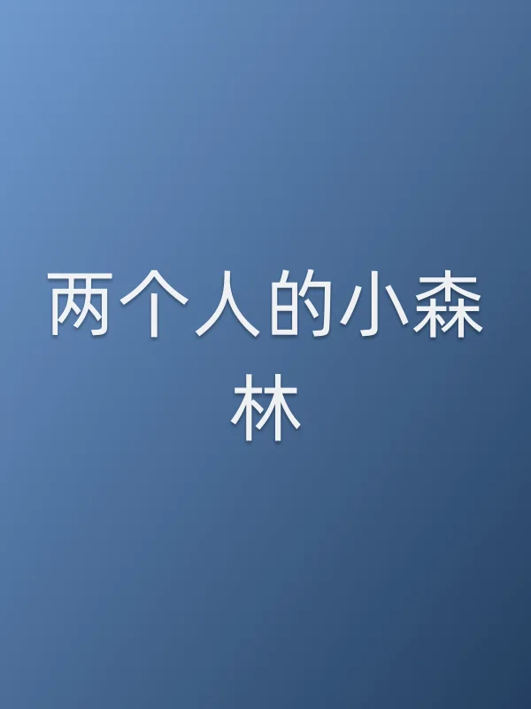 《两个人的小森林》电视剧