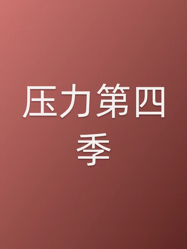 压力第四季