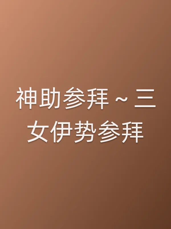 《神助■■～三女伊势■■电视剧