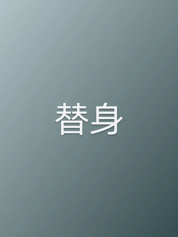 《替身电视剧
