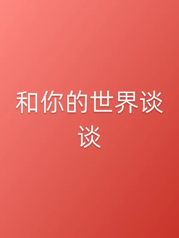 和你的世界谈谈