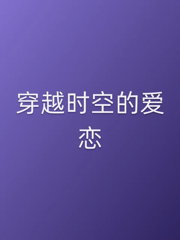 穿越时空的爱恋