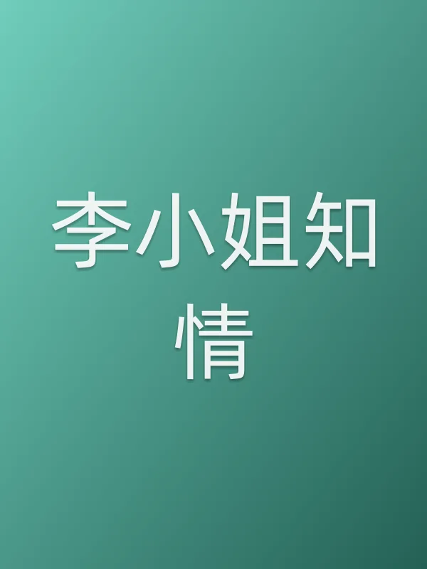《李■■知情电视剧