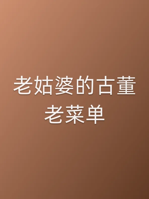 老姑婆的古董老菜单