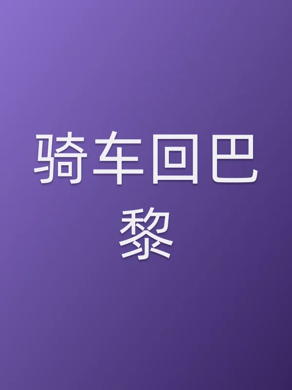骑车回巴黎
