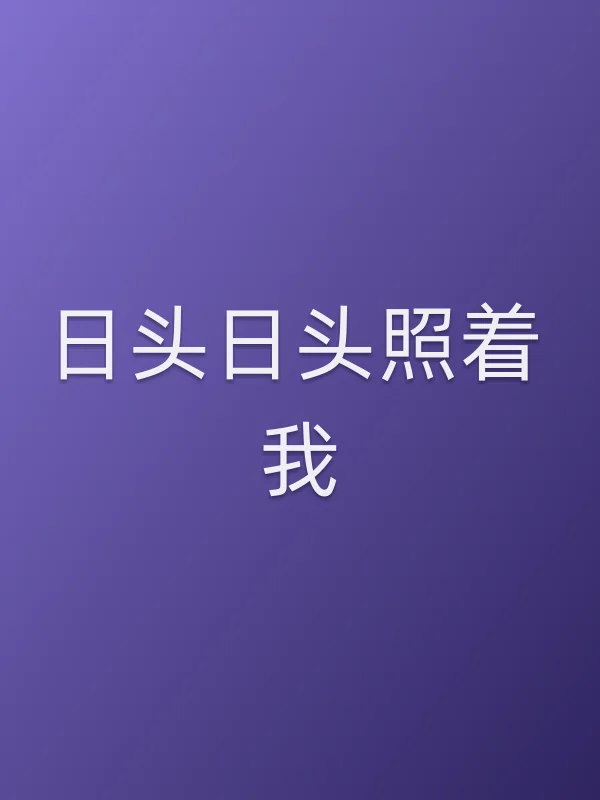 《日头日头照着我电视剧