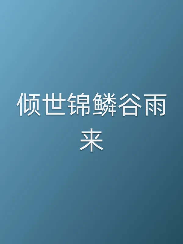 《倾世锦鳞谷雨来电视剧