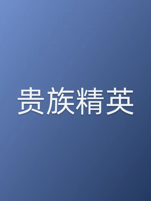 贵族精英
