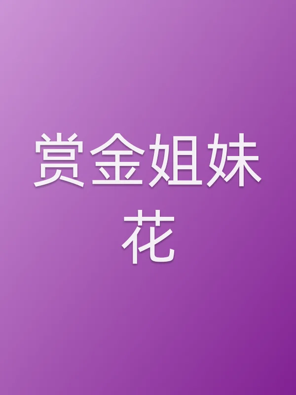 《赏金■■电视剧