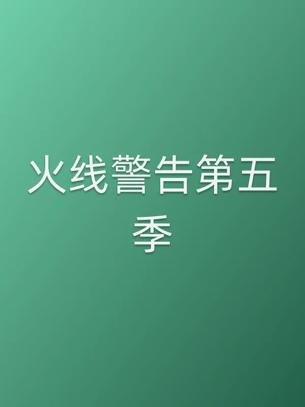 火线警告第五季