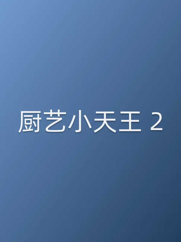 厨艺小天王 2