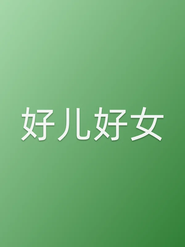 好儿好女