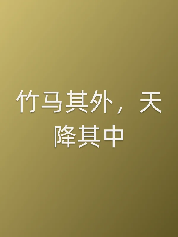 《竹马其外，天降其中电视剧