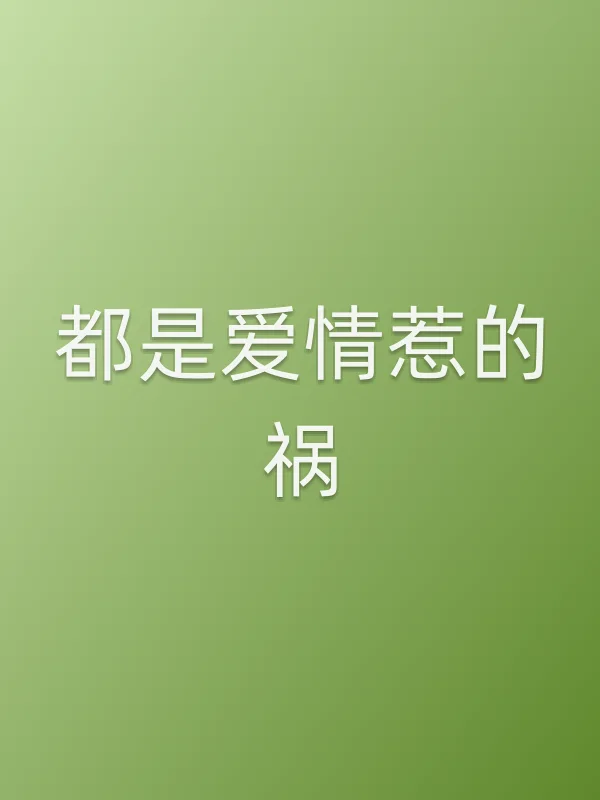 都是爱情惹的祸