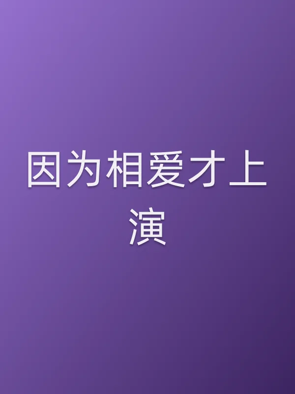 因为相爱才上演