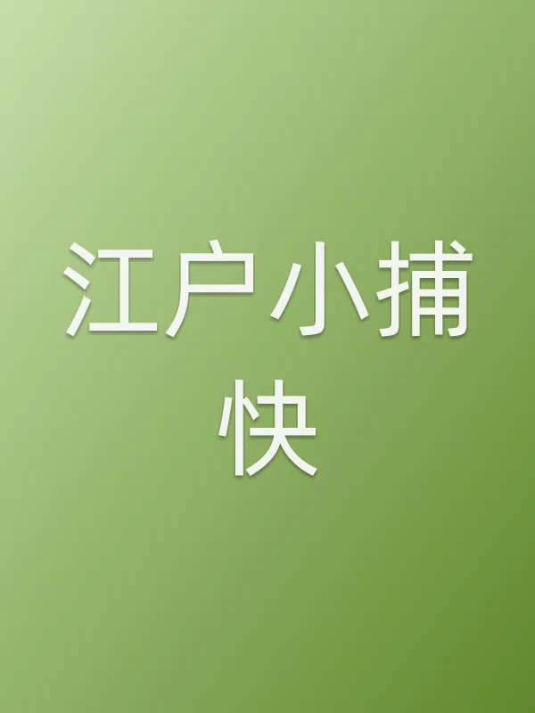 江户小捕快