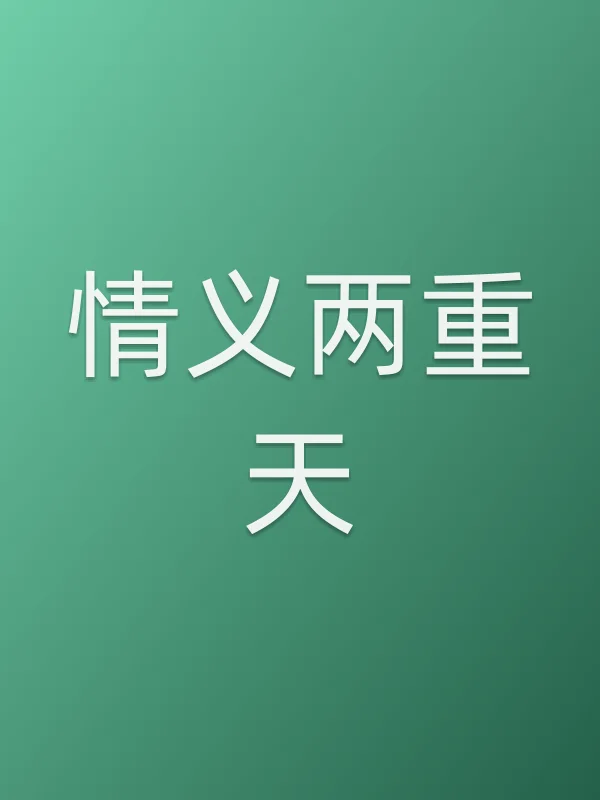 《情义两重天电视剧