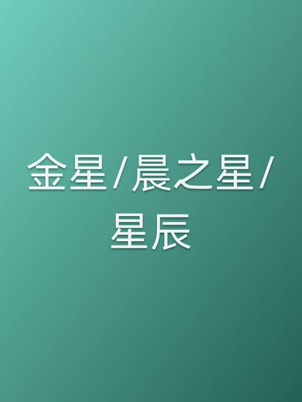 《金星/晨之星/星辰》