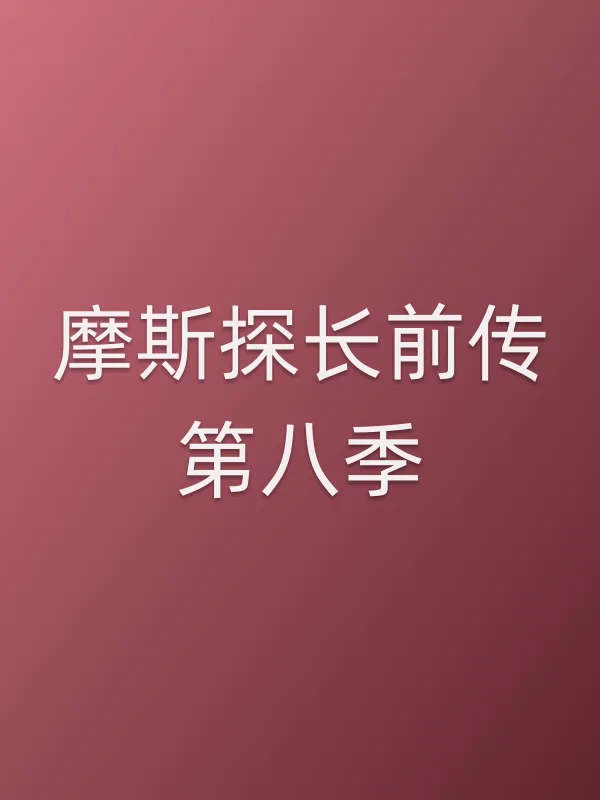 摩斯探长前传第八季