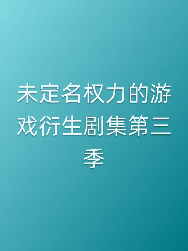 未定名权力的游戏衍生剧集第三季