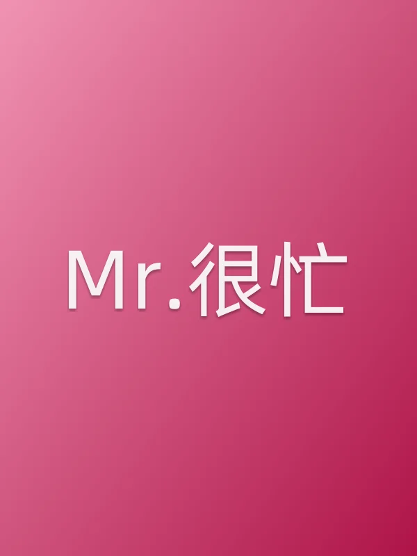 Mr.很忙